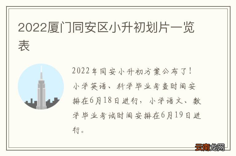 2022厦门同安区小升初划片一览表