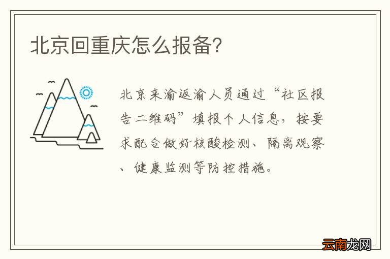 北京回重庆怎么报备?
