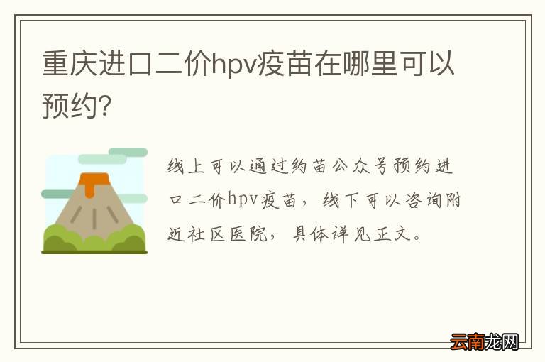 重庆进口二价hpv疫苗在哪里可以预约?
