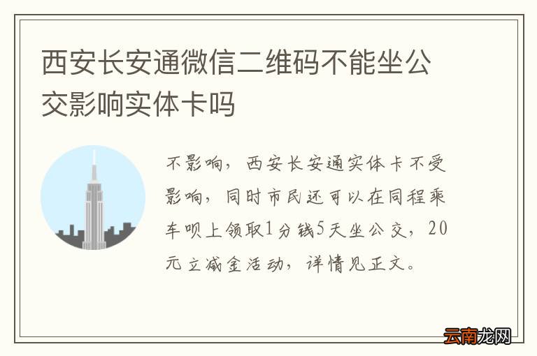 西安长安通微信二维码不能坐公交影响实体卡吗