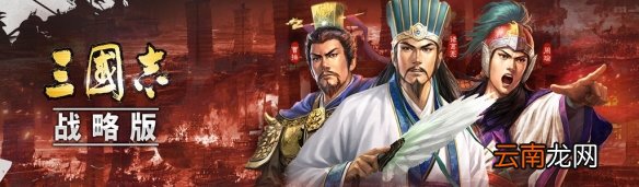 三国志战略版游戏术语介绍 开荒飞地满红是什么意思