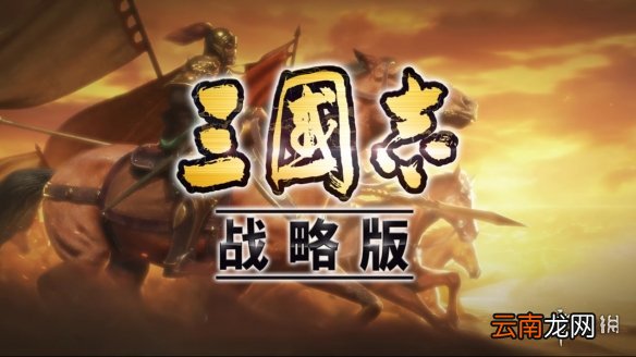 三国志战略版速度属性解析 武将速度怎么改变