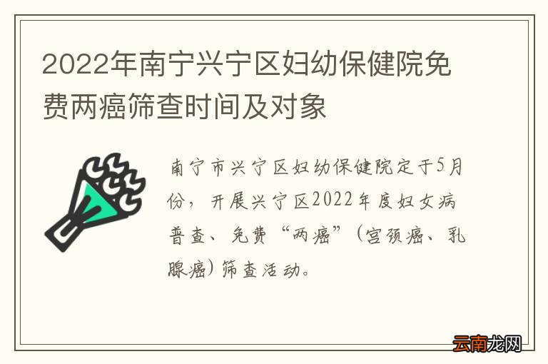 2022年南宁兴宁区妇幼保健院免费两癌筛查时间及对象