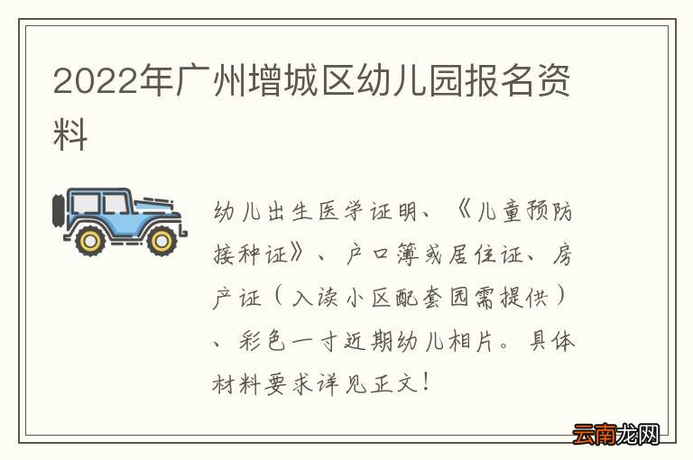 2022年广州增城区幼儿园报名资料