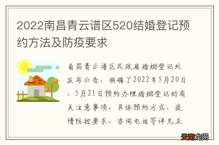 2022南昌青云谱区520结婚登记预约方法及防疫要求