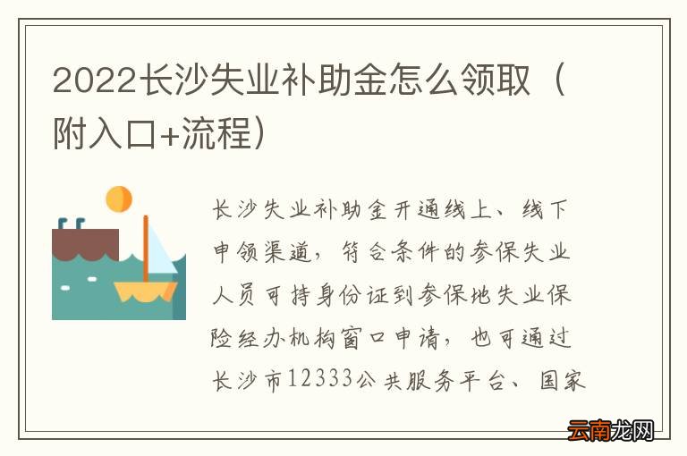 附入口+流程 2022长沙失业补助金怎么领取