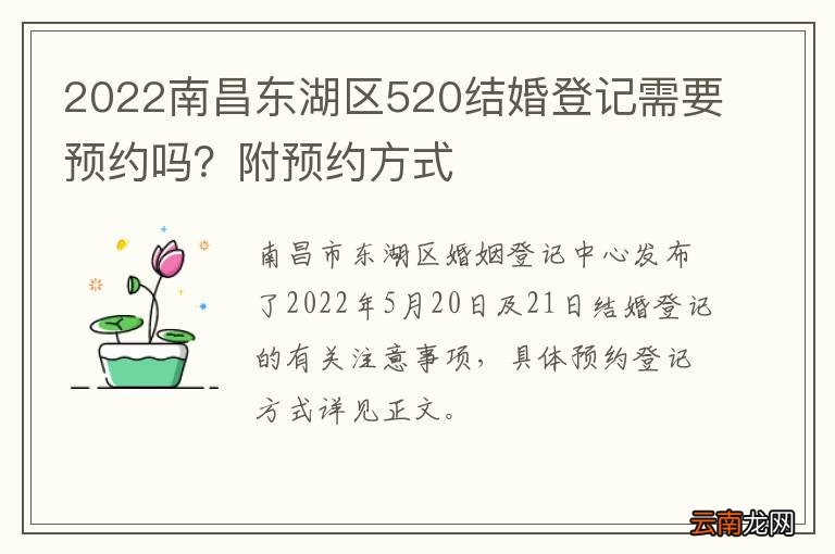 2022南昌东湖区520结婚登记需要预约吗？附预约方式