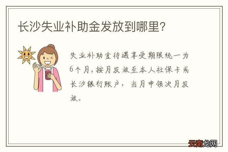 长沙失业补助金发放到哪里？