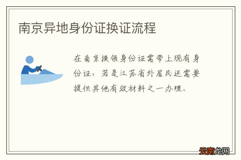 南京异地身份证换证流程