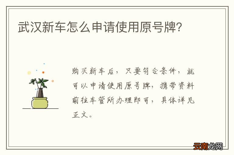武汉新车怎么申请使用原号牌？