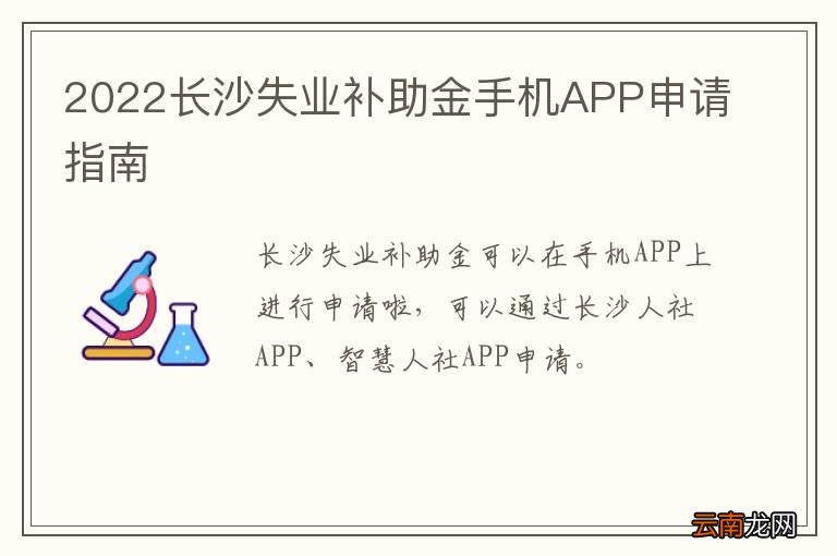 2022长沙失业补助金手机APP申请指南