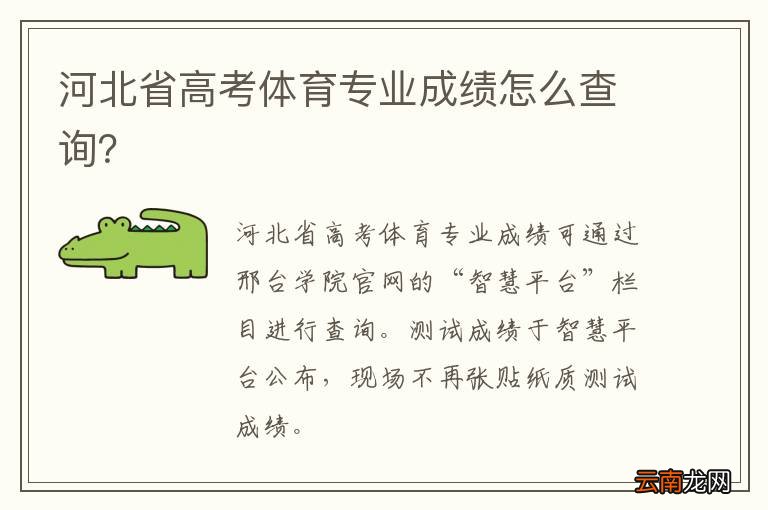 河北省高考体育专业成绩怎么查询？