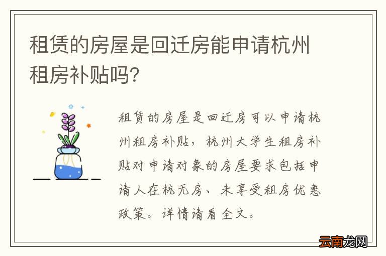 租赁的房屋是回迁房能申请杭州租房补贴吗？