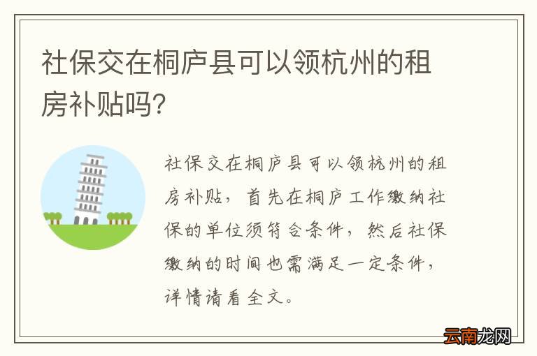 社保交在桐庐县可以领杭州的租房补贴吗？