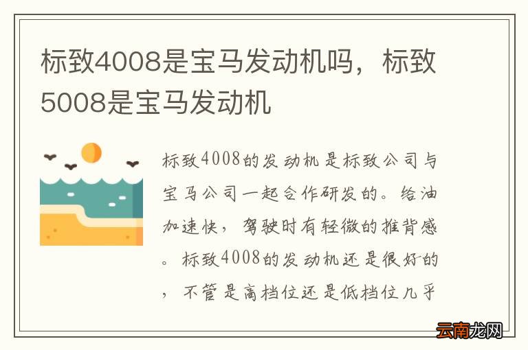 标致4008是宝马发动机吗，标致5008是宝马发动机