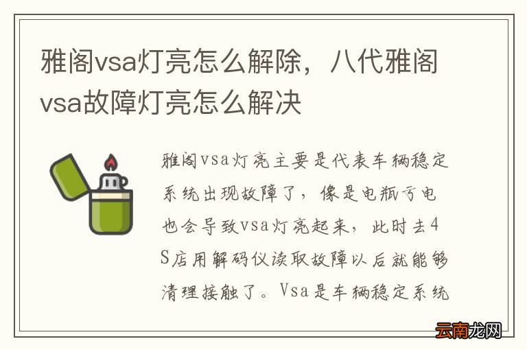 雅阁vsa灯亮怎么解除，八代雅阁vsa故障灯亮怎么解决