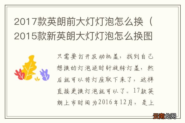 2015款新英朗大灯灯泡怎么换图解 2017款英朗前大灯灯泡怎么换