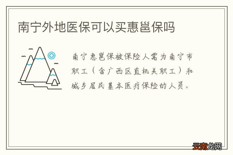 南宁外地医保可以买惠邕保吗