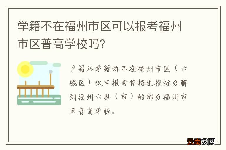 学籍不在福州市区可以报考福州市区普高学校吗？