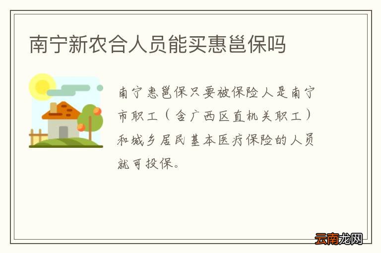 南宁新农合人员能买惠邕保吗