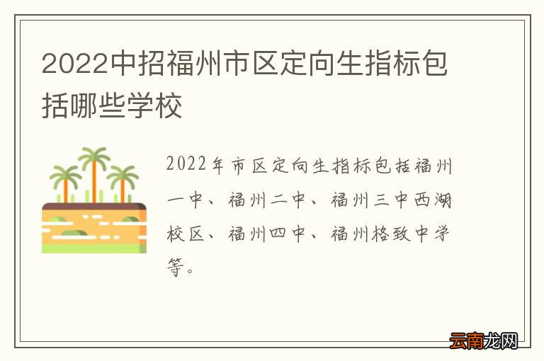 2022中招福州市区定向生指标包括哪些学校
