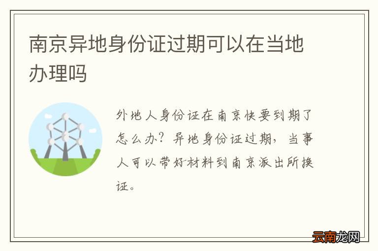 南京异地身份证过期可以在当地办理吗