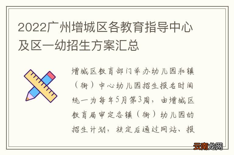 2022广州增城区各教育指导中心及区一幼招生方案汇总