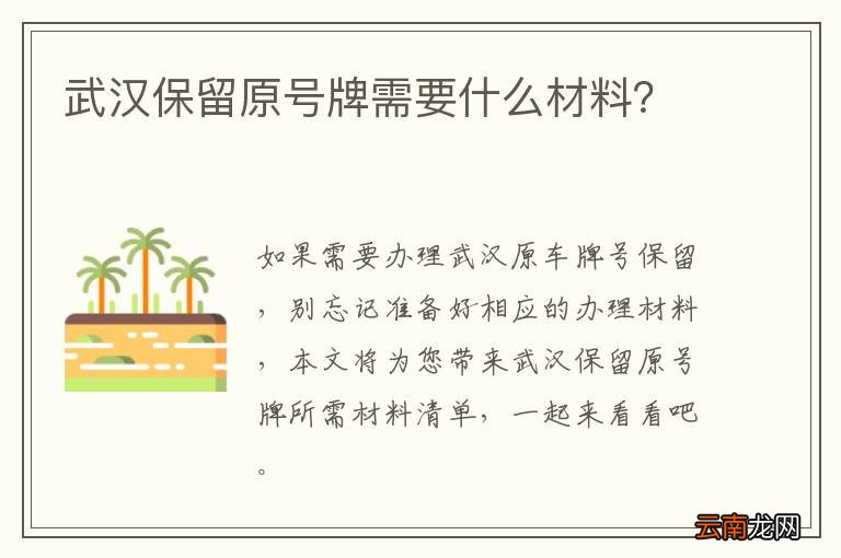 武汉保留原号牌需要什么材料？