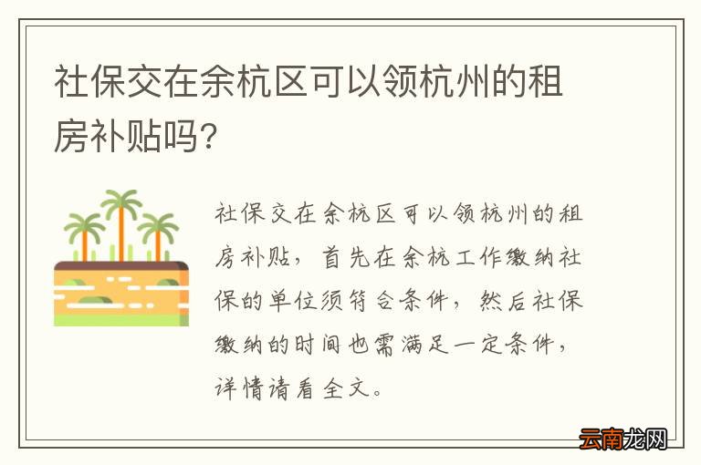 社保交在余杭区可以领杭州的租房补贴吗?