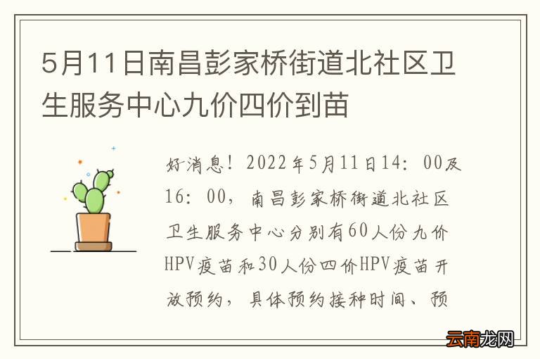 5月11日南昌彭家桥街道北社区卫生服务中心九价四价到苗