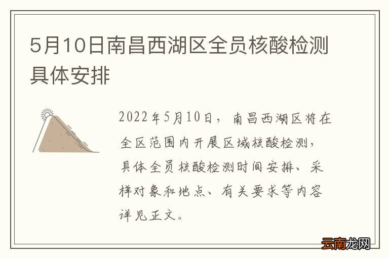 5月10日南昌西湖区全员核酸检测具体安排