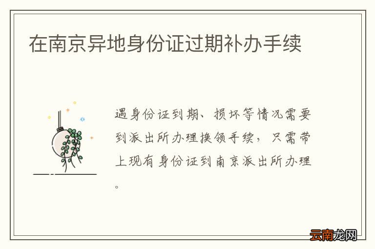 在南京异地身份证过期补办手续