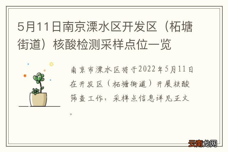 柘塘街道 5月11日南京溧水区开发区核酸检测采样点位一览