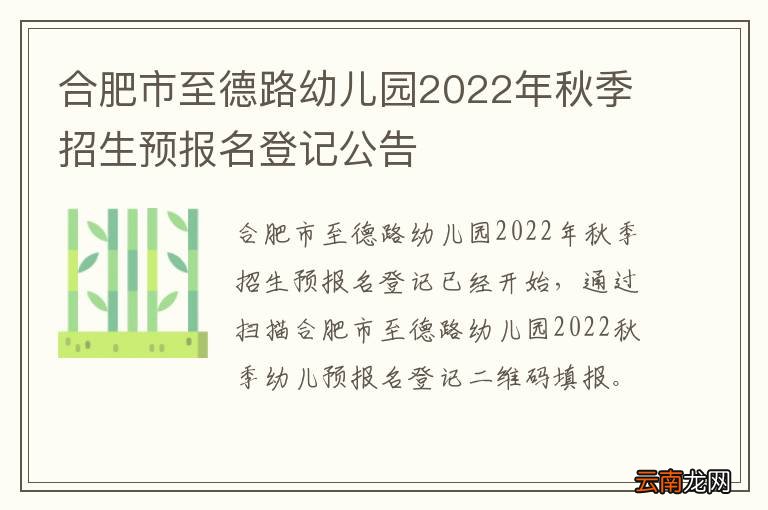 合肥市至德路幼儿园2022年秋季招生预报名登记公告