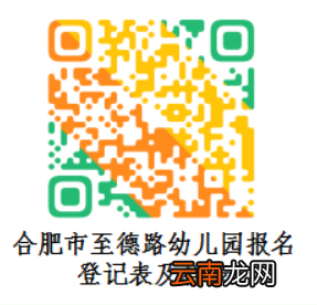 合肥市至德路幼儿园2022年秋季招生预报名登记公告