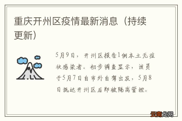 持续更新 重庆开州区疫情最新消息