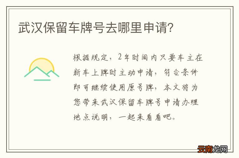 武汉保留车牌号去哪里申请？