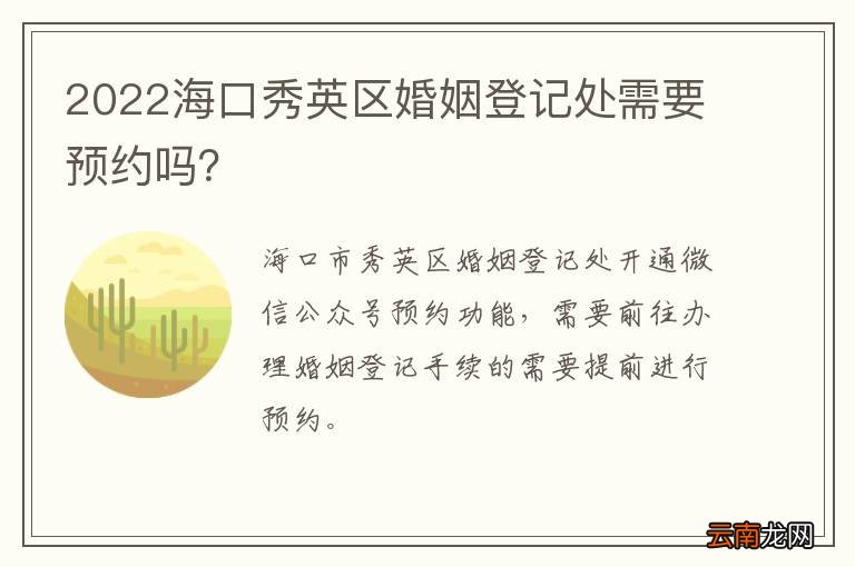 2022海口秀英区婚姻登记处需要预约吗？