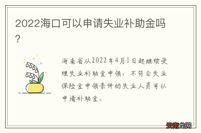 2022海口可以申请失业补助金吗？
