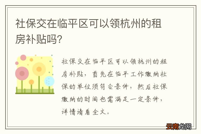 社保交在临平区可以领杭州的租房补贴吗？