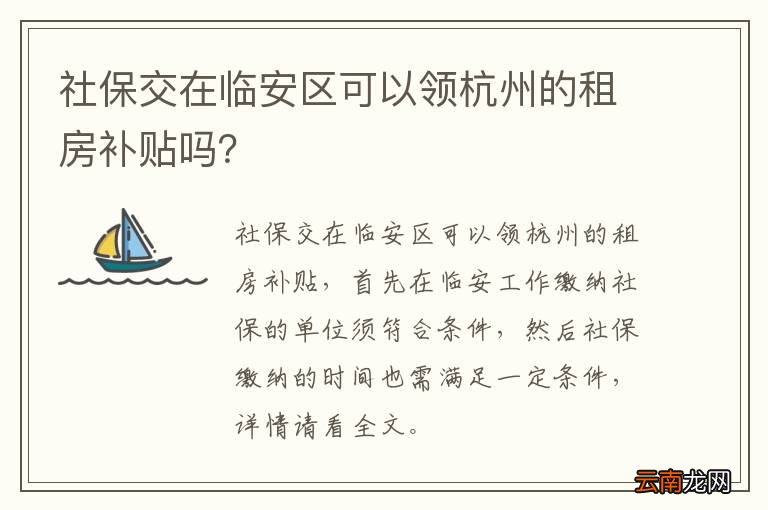 社保交在临安区可以领杭州的租房补贴吗？