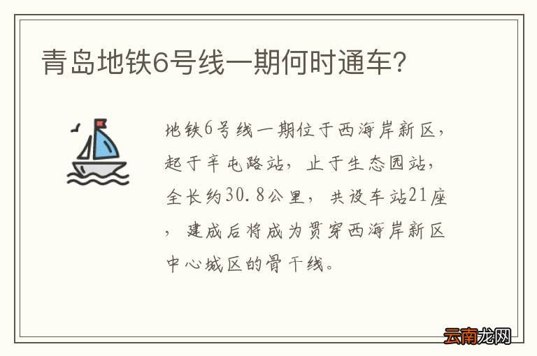 青岛地铁6号线一期何时通车？