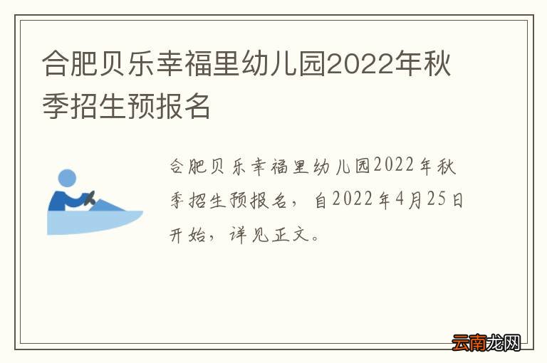 合肥贝乐幸福里幼儿园2022年秋季招生预报名