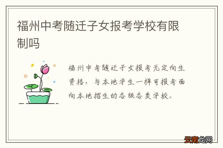 福州中考随迁子女报考学校有限制吗