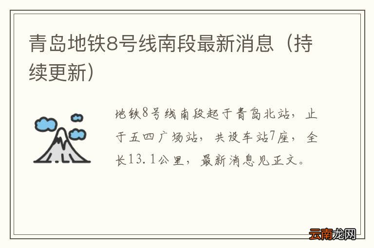 持续更新 青岛地铁8号线南段最新消息
