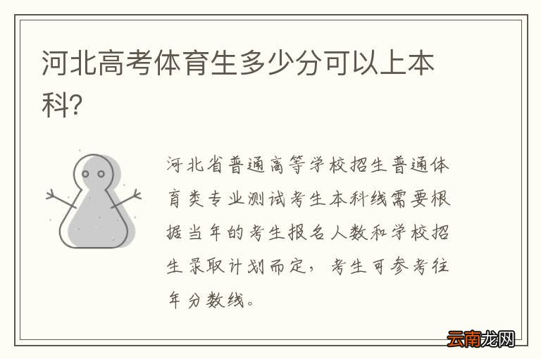 河北高考体育生多少分可以上本科？