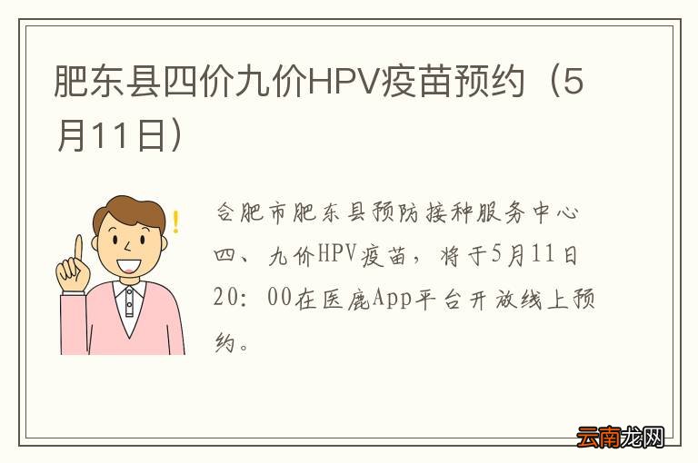 5月11日 肥东县四价九价HPV疫苗预约