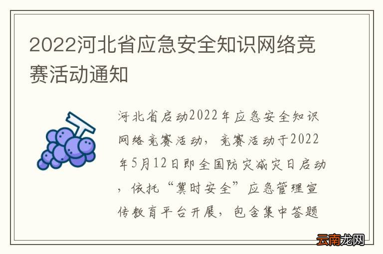 2022河北省应急安全知识网络竞赛活动通知