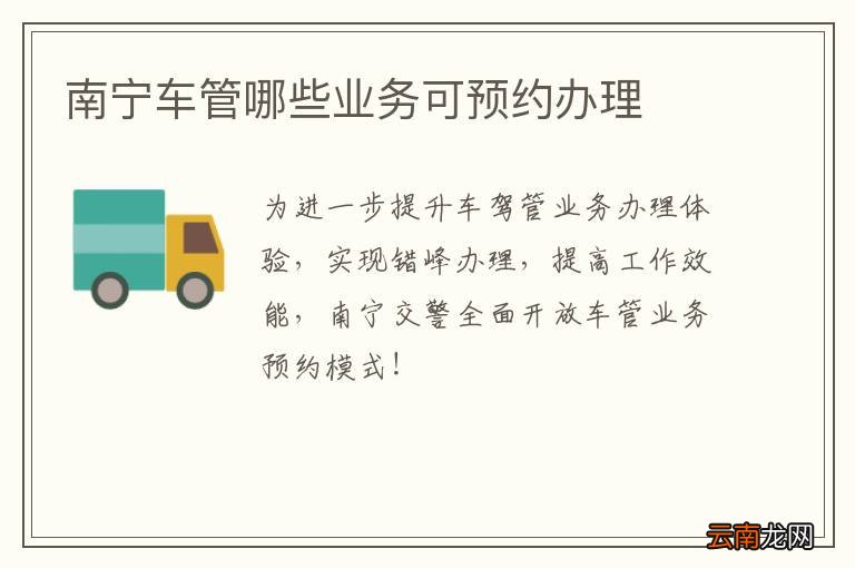 南宁车管哪些业务可预约办理
