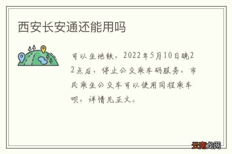 西安长安通还能用吗